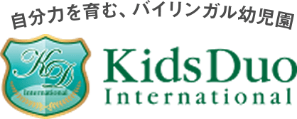 自分力を育む、バイリンガル幼稚園 Kids Duo International