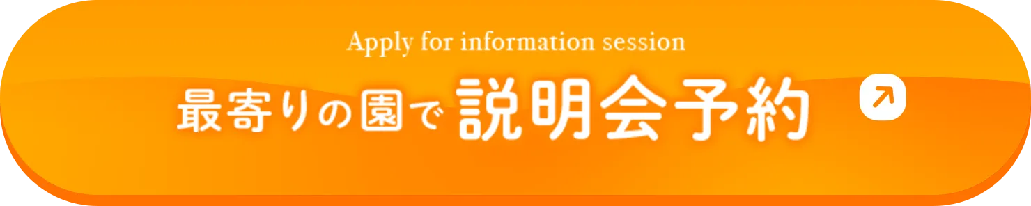 最寄りの園で説明会予約