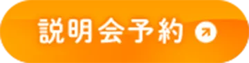 説明会予約