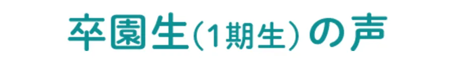 卒園生（1期生）の声