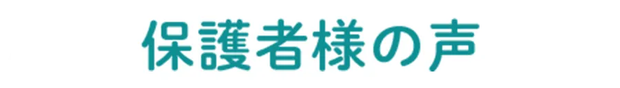 保護者様の声