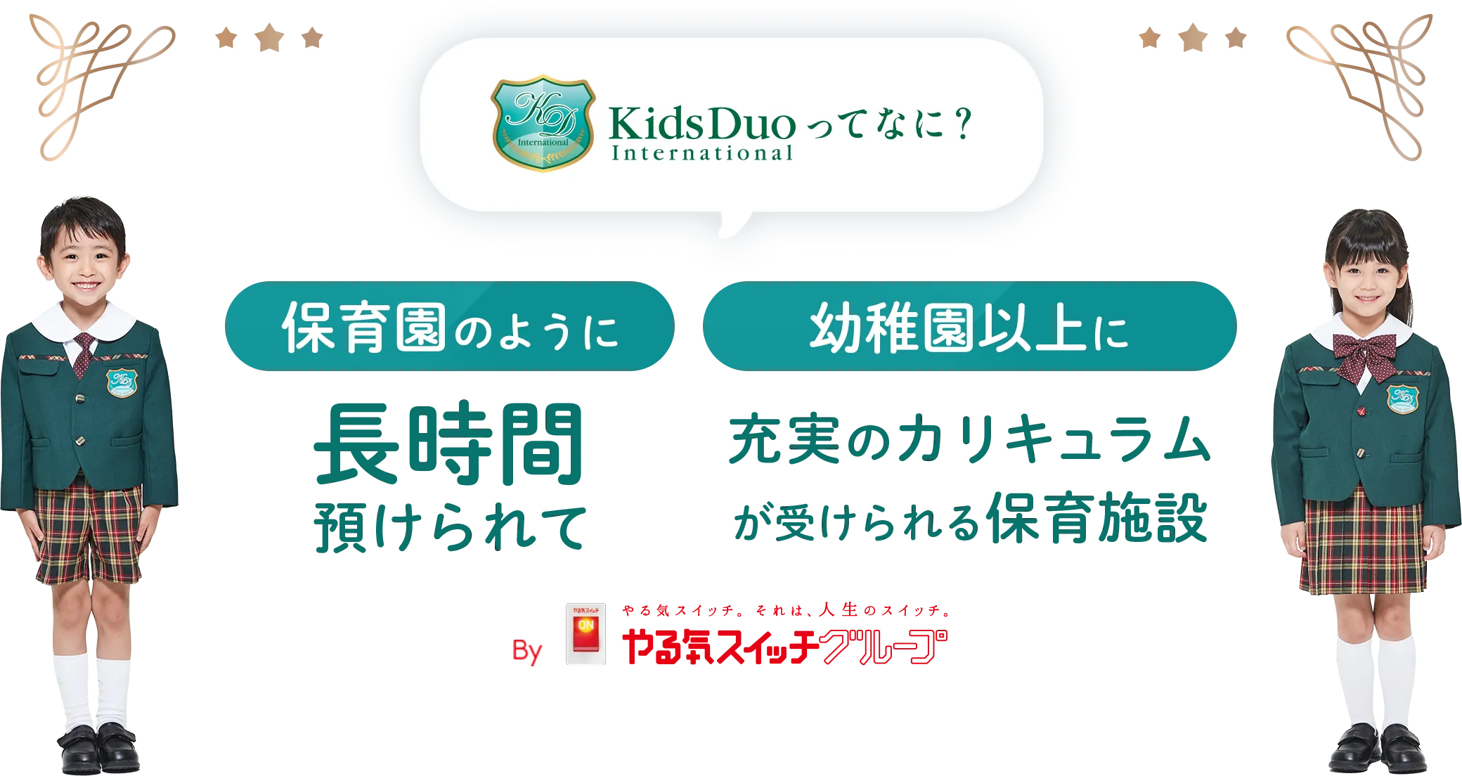 Kids Duoってなに？保育園のように長期間預けられて 幼稚園以上に充実のカリキュラムが受けられる保育施設