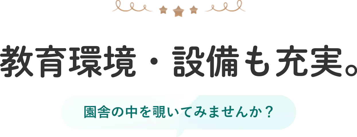 教育環境・設備も充実。園舎の中を覗いてみませんか？