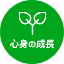 心身の成長