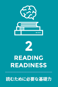 2.READING READINESS - 読むために必要な基礎力