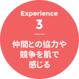 Experience 3 - 仲間との協力や競争を肌で感じる