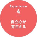 Experience 4 - 自立心が芽生える