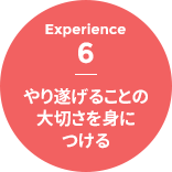 Experience 6 - やり遂げることの大切さを身につける