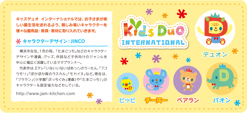 KidsDuo INTERNATIONAL キャラクターデザイン：JINCO
