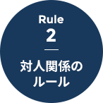 Rule 2 - 対人関係のルール