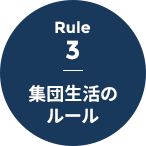 Rule 3 - 集団生活のルール