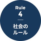 Rule 4 - 社会のルール