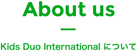 About us - Kids Duo International について