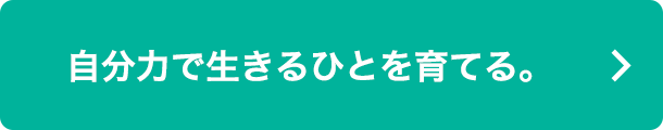 自分力で生きるひとを育てる。