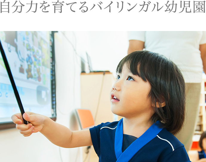 自分力を育てるバイリンガル幼児園