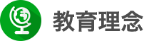 教育理念