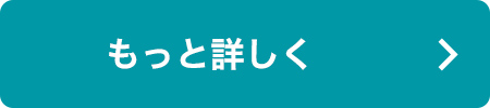 もっと詳しく