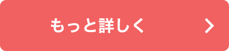 もっと詳しく