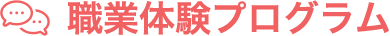 職業体験プログラム