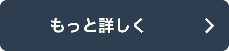 もっと詳しく