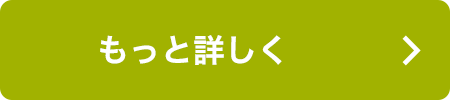 もっと詳しく
