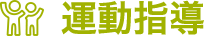 運動指導