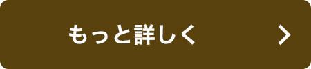 もっと詳しく