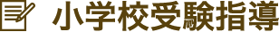 小学校受験指導