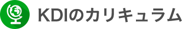 KDIのカリキュラム