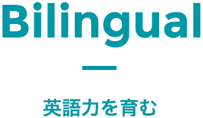 Bilingual - 英語力を育む