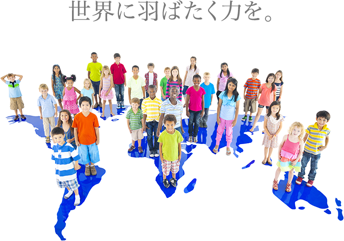 世界に羽ばたく力を。