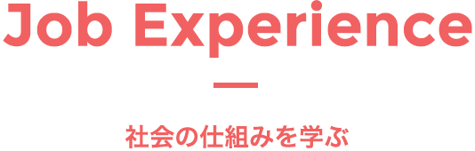 Job Experience - 社会の仕組みを学ぶ