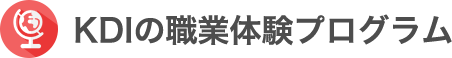 KDIの職業体験プログラム