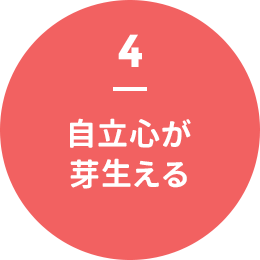 4 - 自立心が芽生える