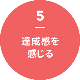 5 - 達成感を感じる