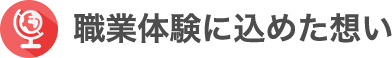 職業体験に込めた想い