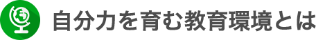 自分力を育む教育環境とは