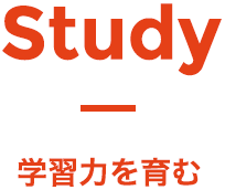 Study - 学習力を育む