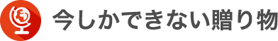 今しかできない贈り物