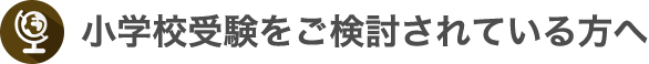 小学校受験をご検討されている方へ