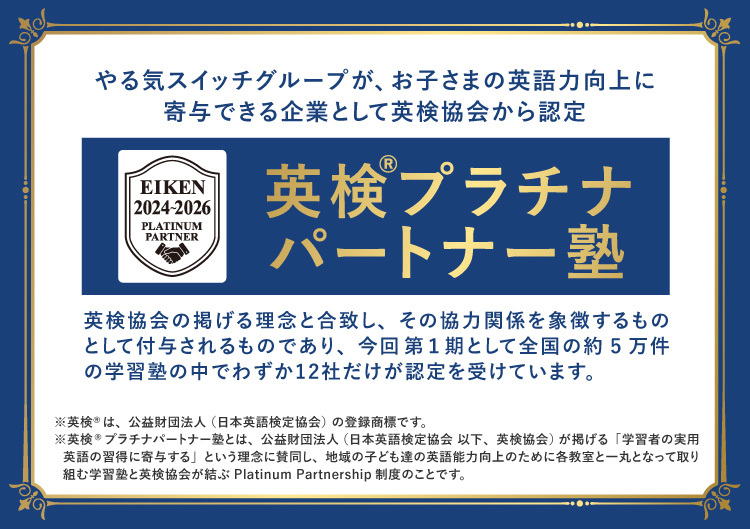 英検プラチナバートナー塾