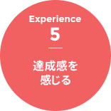 Experience 5 - 達成感を感じる